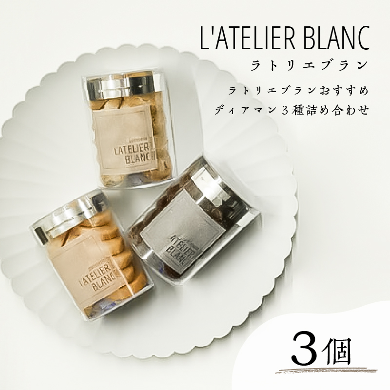 ディアマン3種詰め合わせ【0098-001】