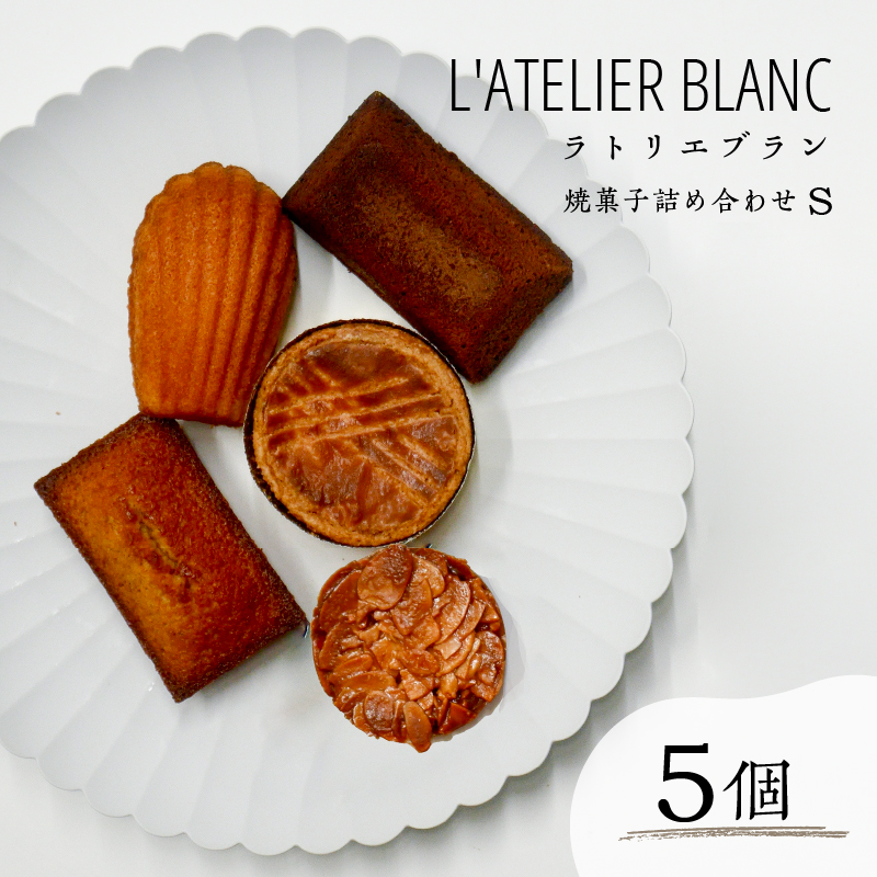 焼き菓子詰め合わせ S【0098-002】