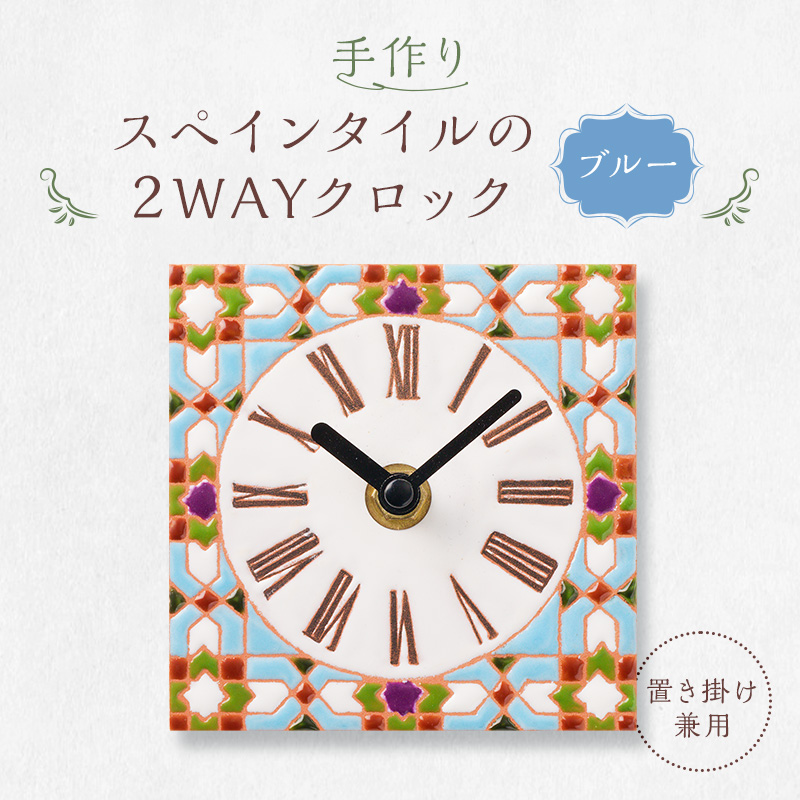 手作りスペインタイルの2WAYクロック（置き掛け兼用）カラー：ブルー【0100-002-1】