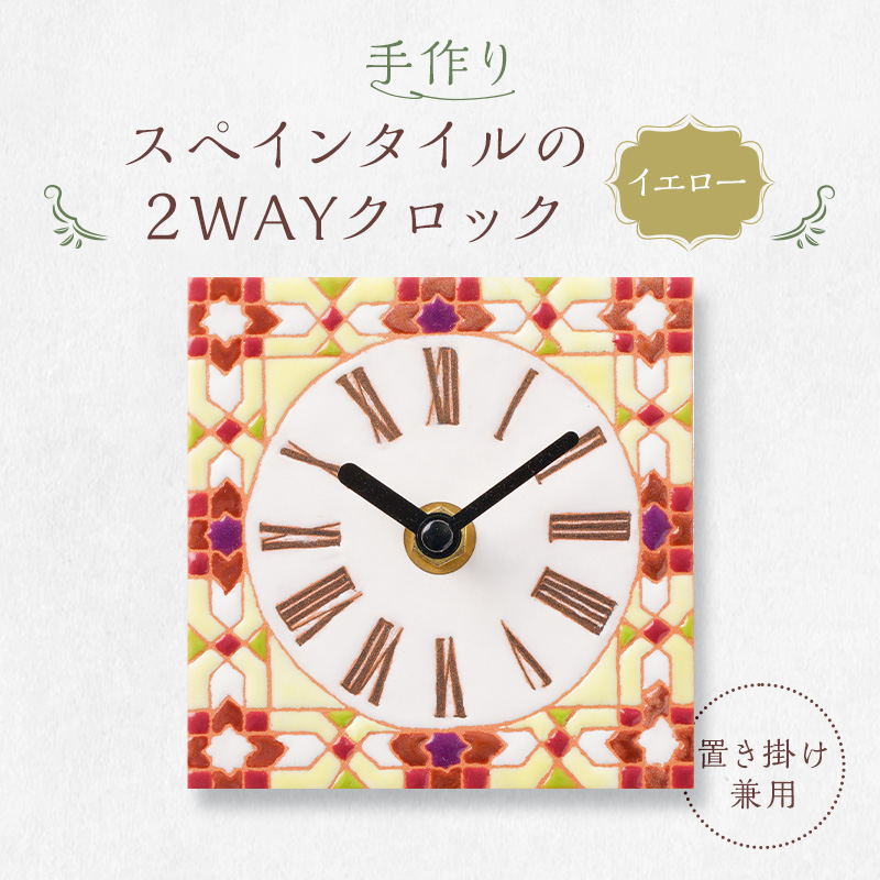手作りスペインタイルの2WAYクロック（置き掛け兼用）カラー：イエロー【0100-002-3】