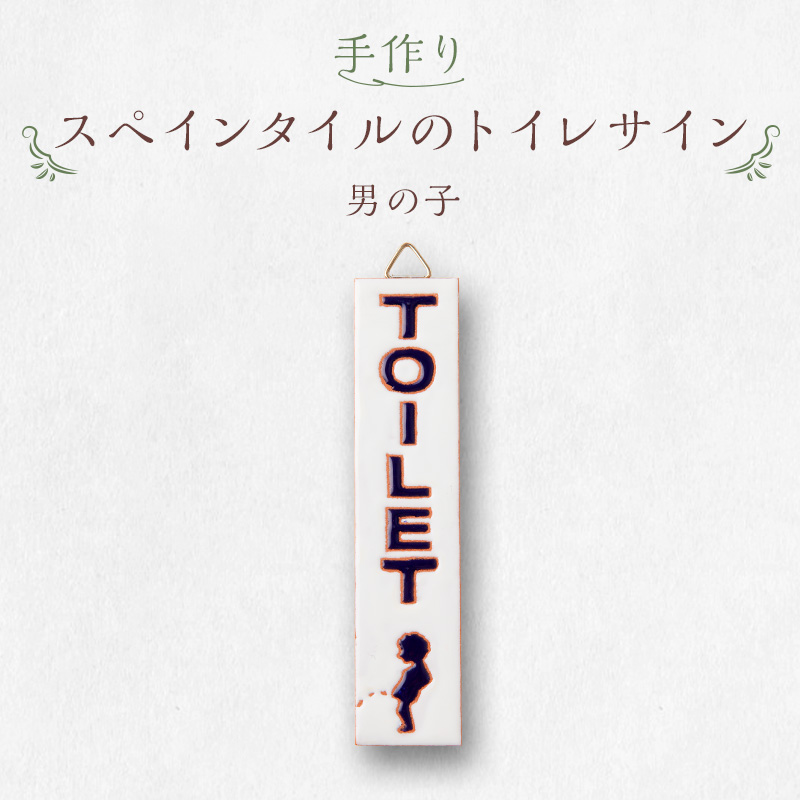手作りスペインタイルのトイレサイン(男の子)【0100-003-1】