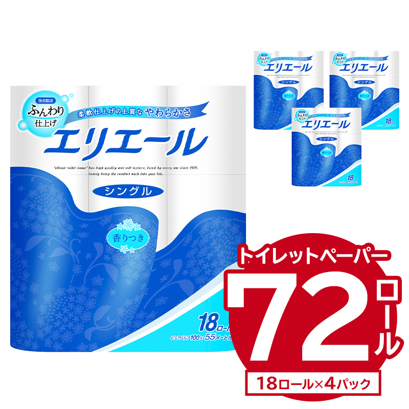 エリエール トイレットティシュー 18Rシングル（18ロール×4パック）【0101-001】