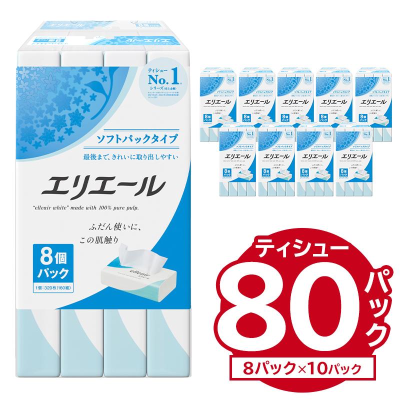 エリエールティシューソフトパック 160W8P×10パック【0101-003】