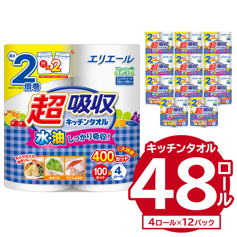 エリエール超吸収キッチンタオル 4R100カット（4ロール×12パック）【0101-004】