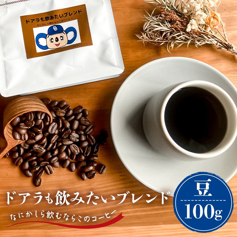 ドアラも飲みたいブレンド（コーヒー豆）100g【中日ドラゴンズコラボ】【0103-003-1】