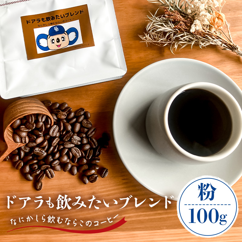ドアラも飲みたいブレンド（コーヒー粉）100g【中日ドラゴンズコラボ】【0103-003-2】