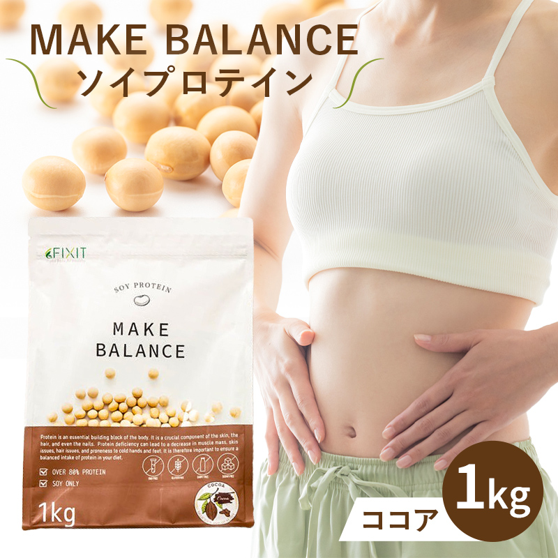 MAKE BALANCE ソイプロテイン ココア　【0105-001-2】