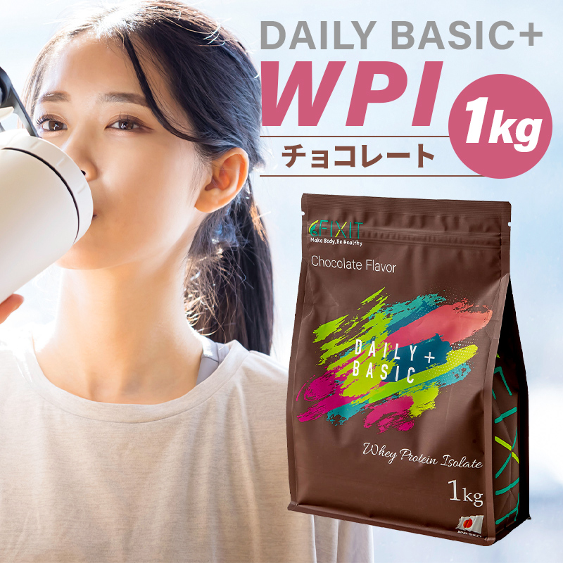 DAILY BASIC+ WPI チョコレート　【0105-003】