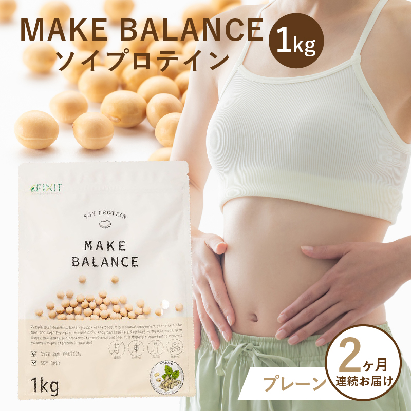 【定期便】MAKE BALANCE ソイプロテイン プレーン（2か月連続お届け）【	0105-004-3】