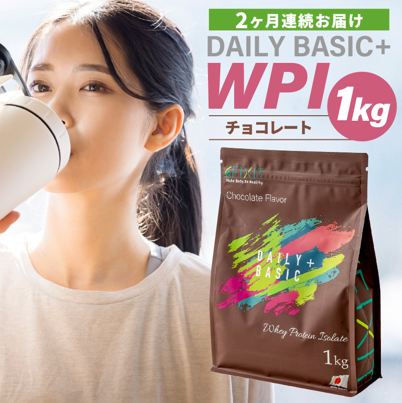 【定期便】DAILY BASIC+ WPI チョコレート（2か月連続お届け）【0105-006】