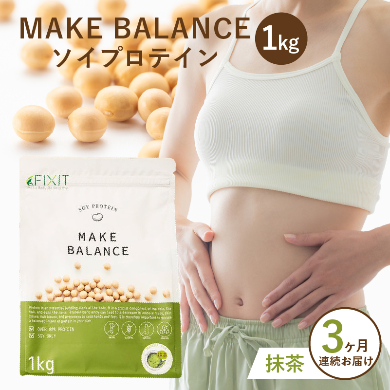 【定期便】MAKE BALANCE ソイプロテイン 抹茶（3か月連続お届け）【0105-007-1】