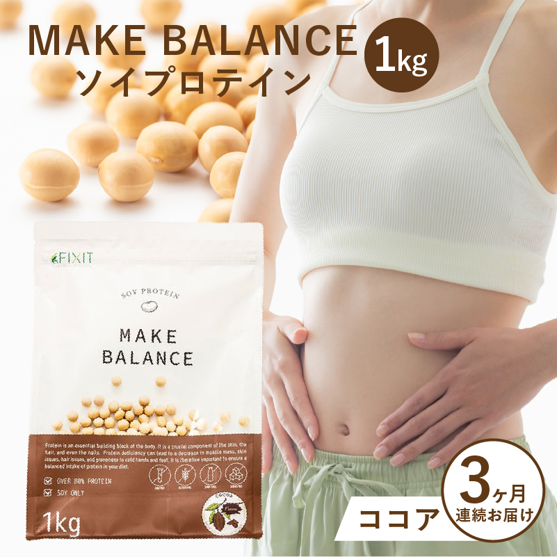 【定期便】MAKE BALANCE ソイプロテイン ココア（3か月連続お届け）【0105-007-2】