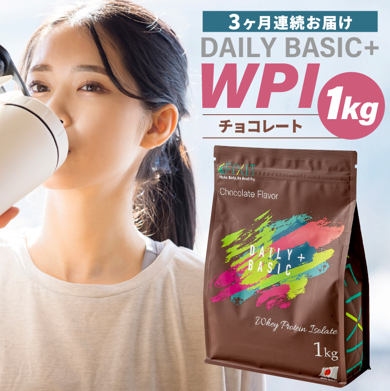 【定期便】DAILY BASIC+ WPI チョコレート（3か月連続お届け）【0105-009】