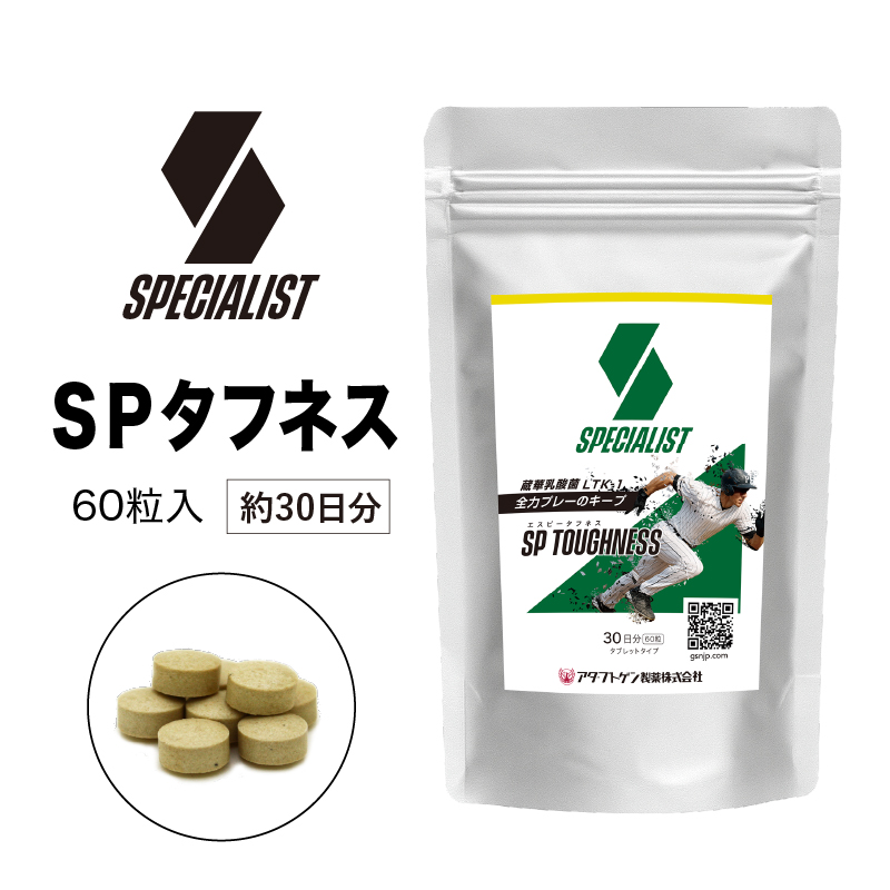 野球専用サプリメント　スペシャリストSPタフネス（1ヶ月分）【0106-005】