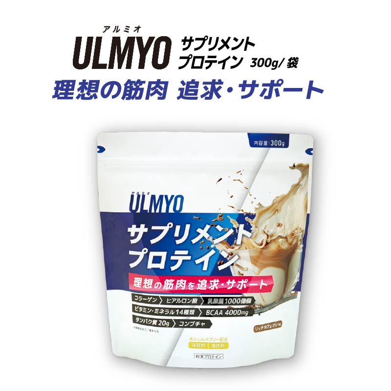 ULMYO サプリメントプロテイン（袋）300g【0106-007】