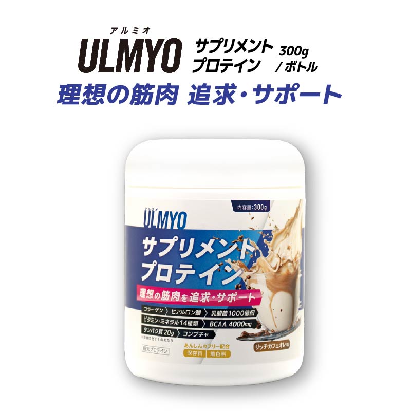 ULMYO サプリメントプロテイン（ボトル）300g【0106-008】