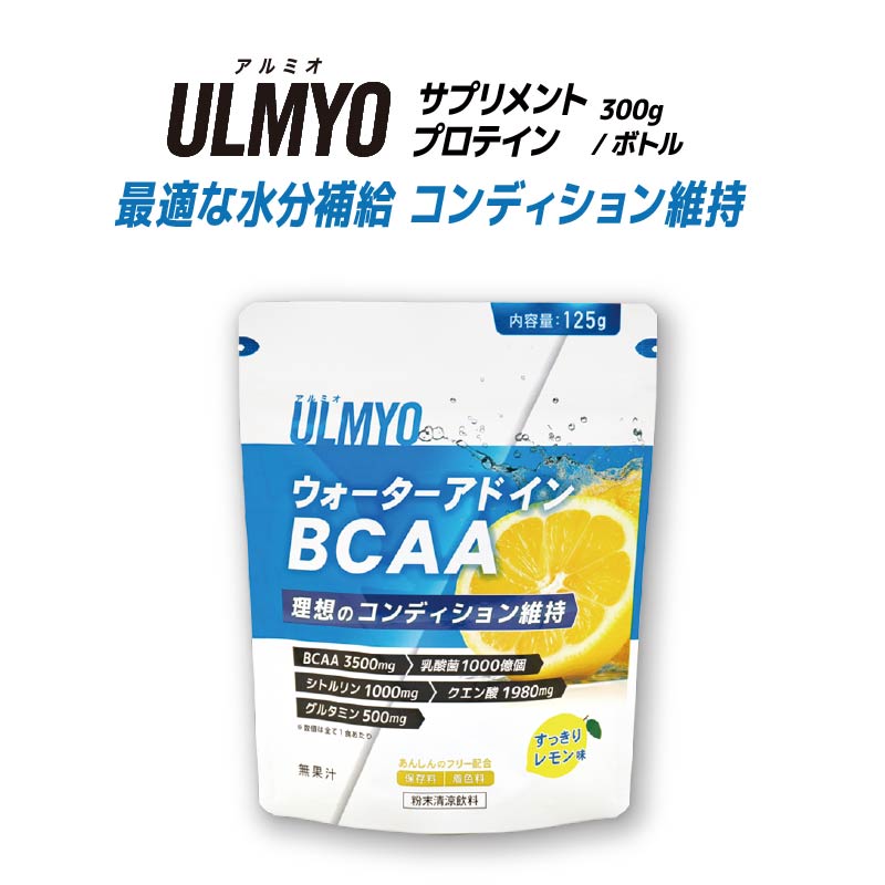 ULMYO ウォーターアドインBCAA（サプリメント）125g【0106-010】