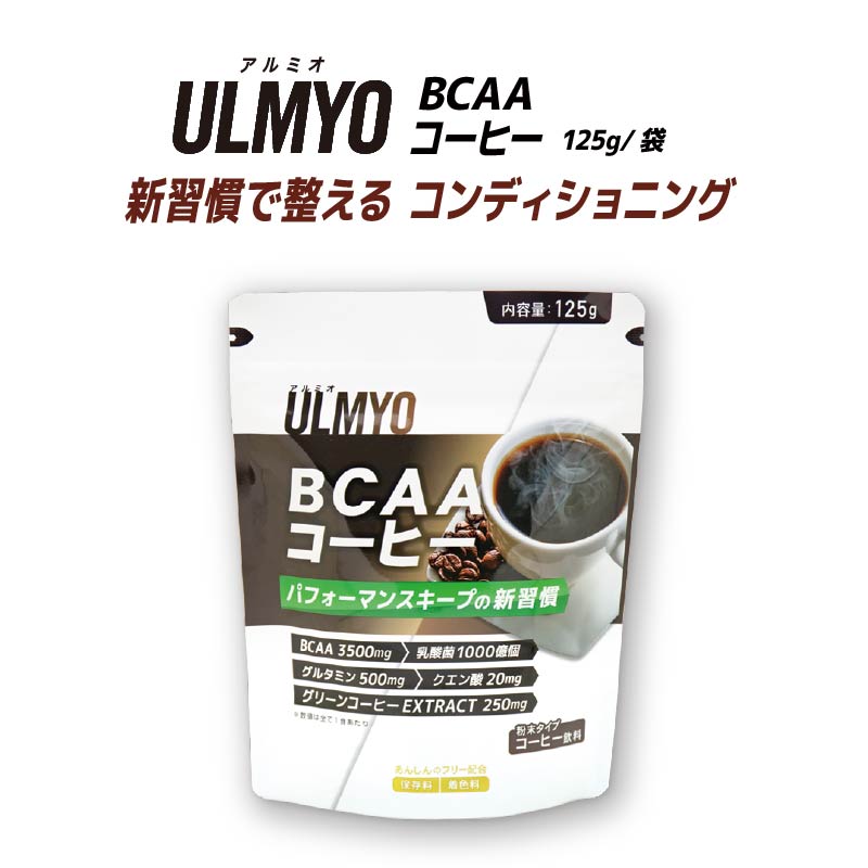 ULMYO BCAAコーヒー（サプリメント） 125g 【0106-011】