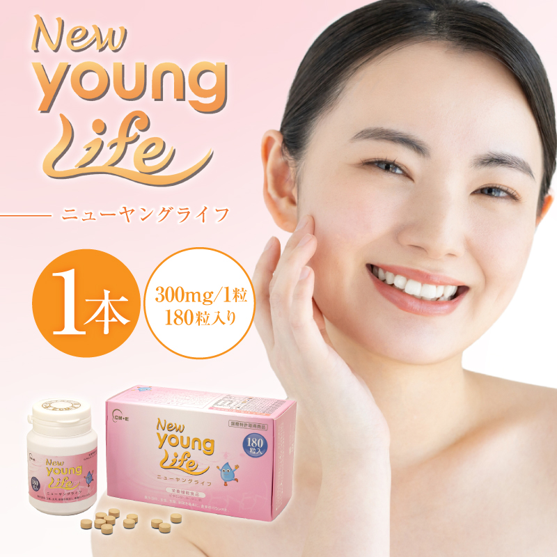 ニューヤングライフ（サプリメント）180粒【0106-014】