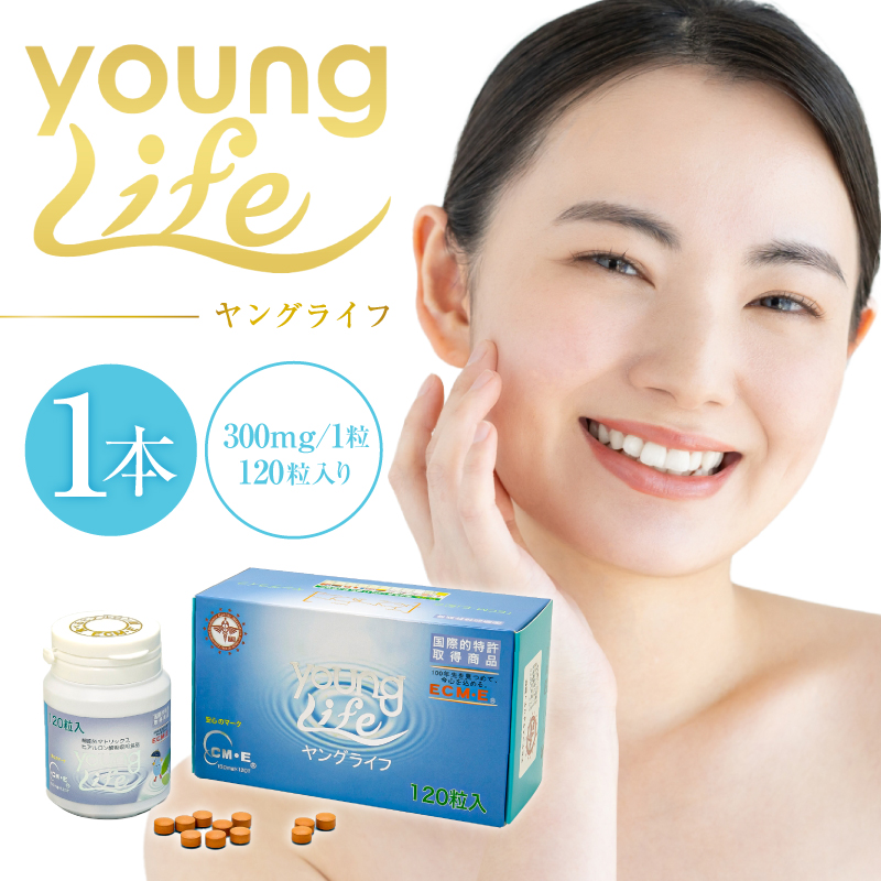 ヤングライフ（サプリメント）120粒【0106-015】