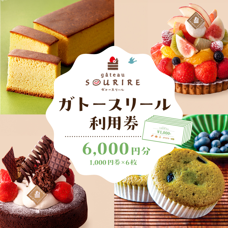 ガトースリール利用券（6,000円分）【0108-003】