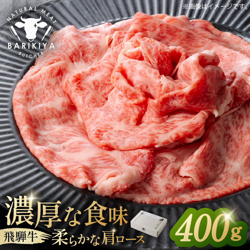 『飛騨牛』肩ロース　すき焼き・しゃぶしゃぶ用薄切り　400g 【0110-001】
