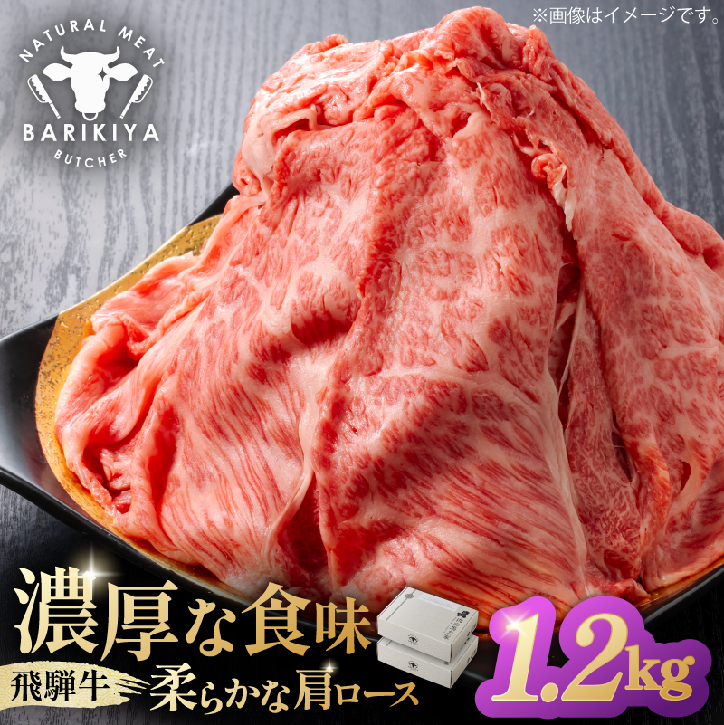 『飛騨牛』肩ロース　すき焼き・しゃぶしゃぶ用薄切り　1,2kg 【0110-005】