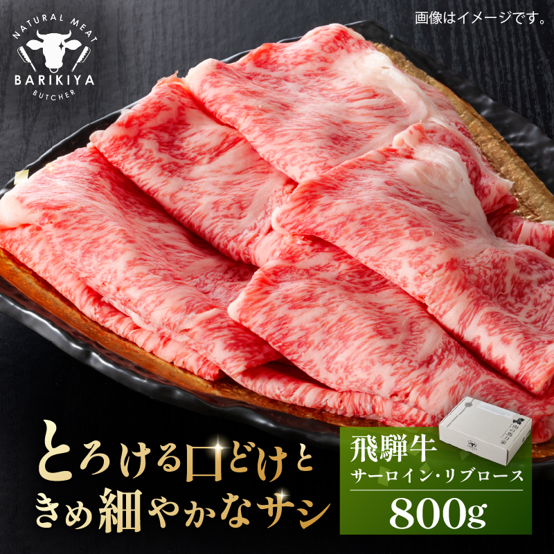 『飛騨牛』サーロイン・リブロース　すき焼き・しゃぶしゃぶ用　800g 【0110-009】