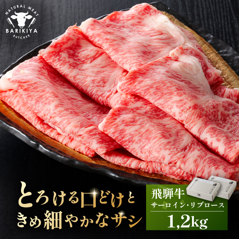 『飛騨牛』サーロイン・リブロース　すき焼き・しゃぶしゃぶ用　1,2kg 【0110-011】