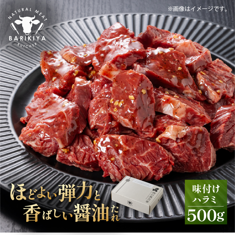 馬力家味付けハラミ　500g【0110-013】