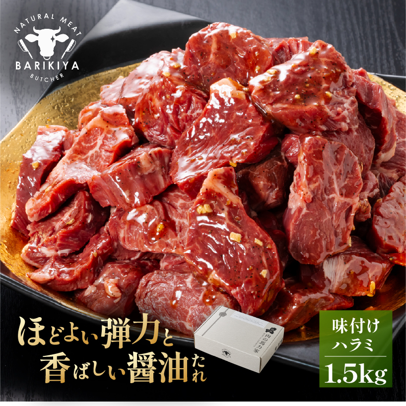 馬力家味付けハラミ　1.5kg【0110-015】