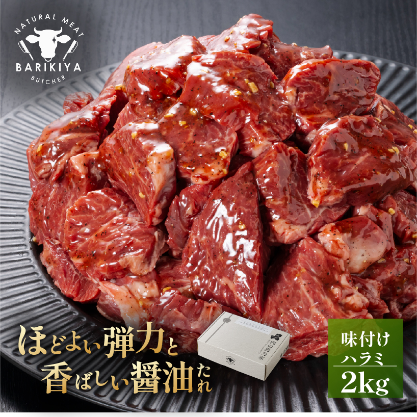 馬力家味付けハラミ　2kg【0110-016】