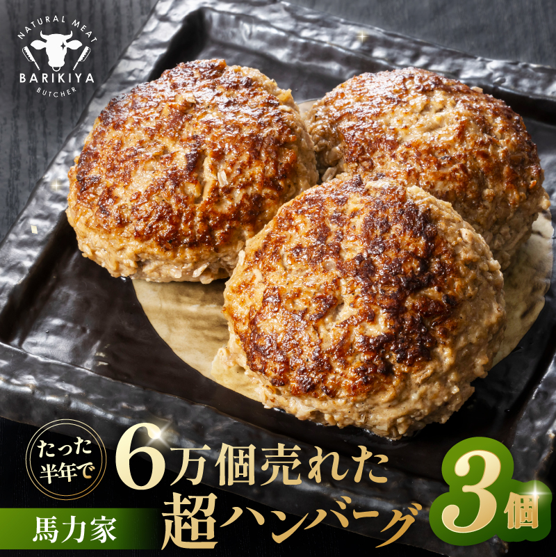 馬力家超ハンバーグ　3個【0110-017】