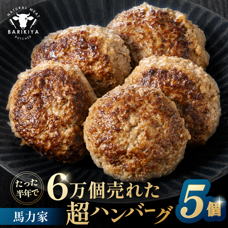 馬力家超ハンバーグ　5個【0110-018】