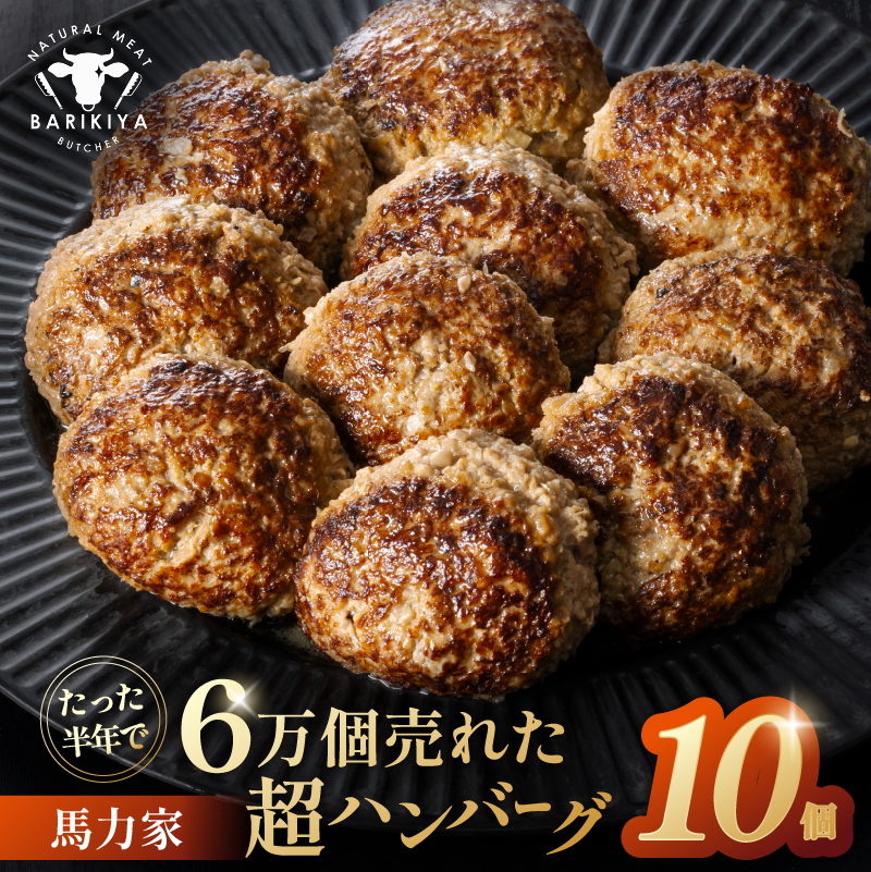 馬力家超ハンバーグ　10個【0110-019】