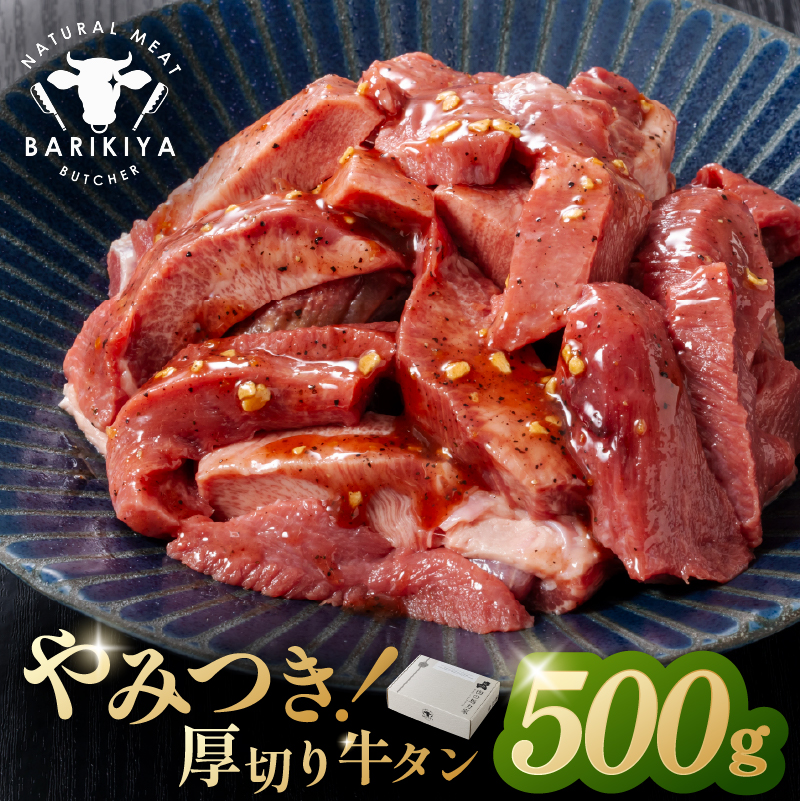 馬力家味付け牛タン　500g【0110-020】