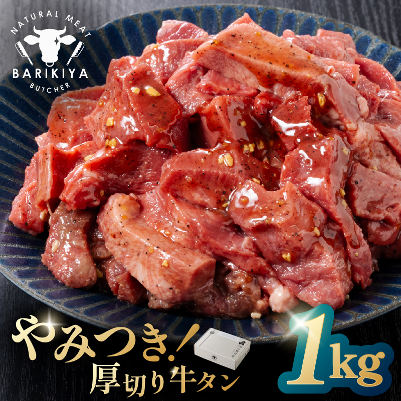 馬力家味付け牛タン　1kg【0110-021】