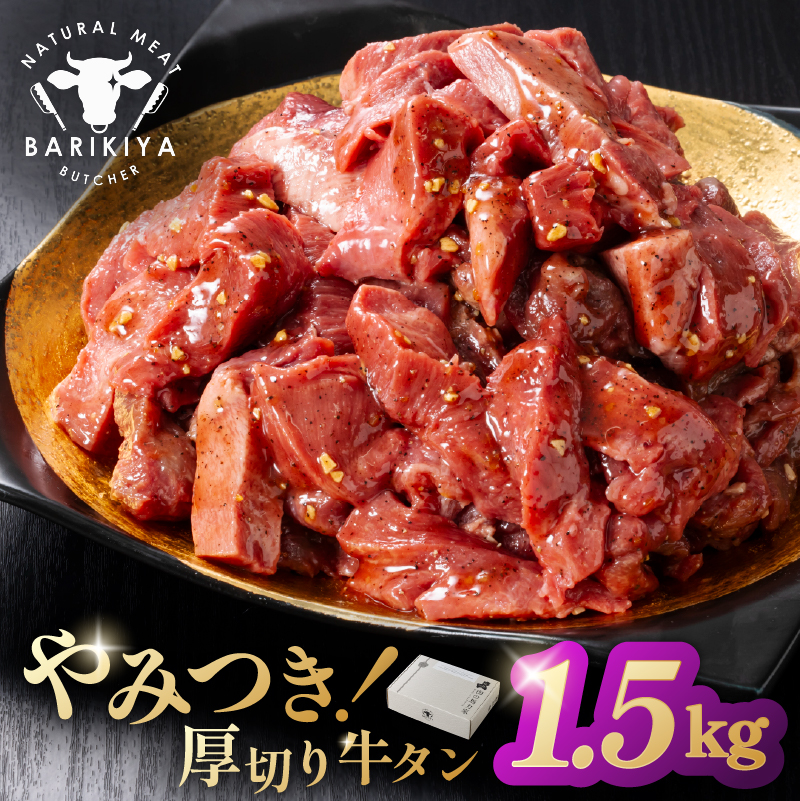 馬力家味付け牛タン　1.5kg【0110-022】