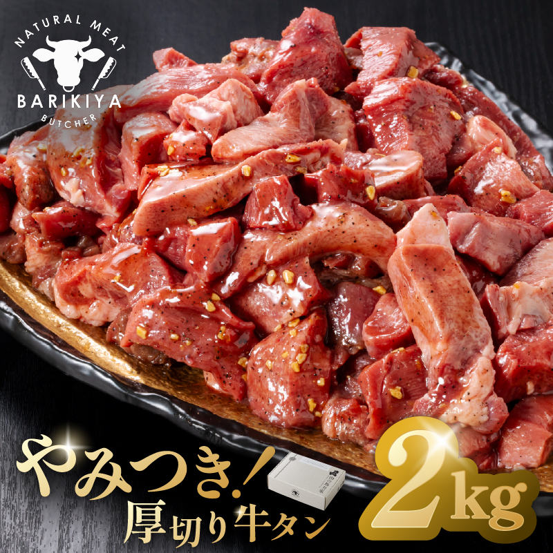 馬力家味付け牛タン　2kg【0110-023】