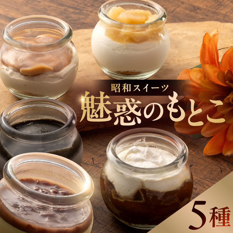 昭和スイーツ～魅惑のもとこ～　0112-006