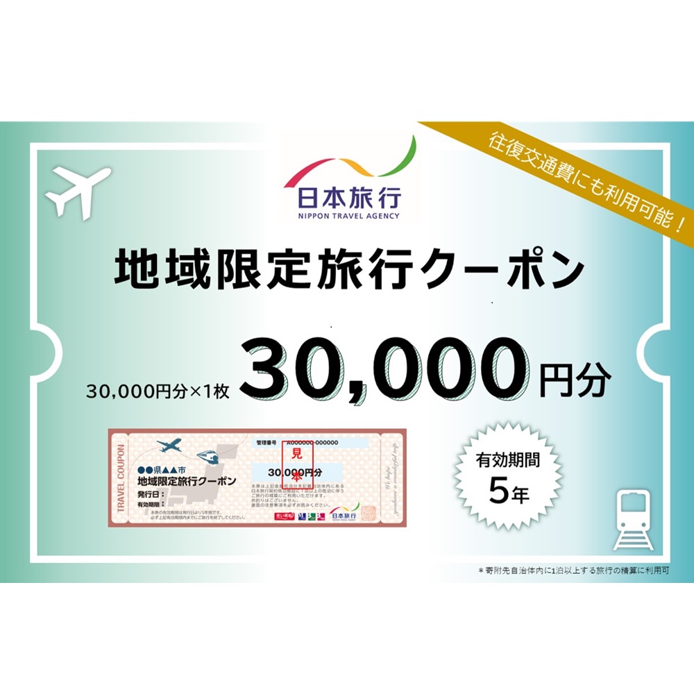 岐阜県可児市　日本旅行　地域限定旅行クーポン30,000円分 【0113-002】