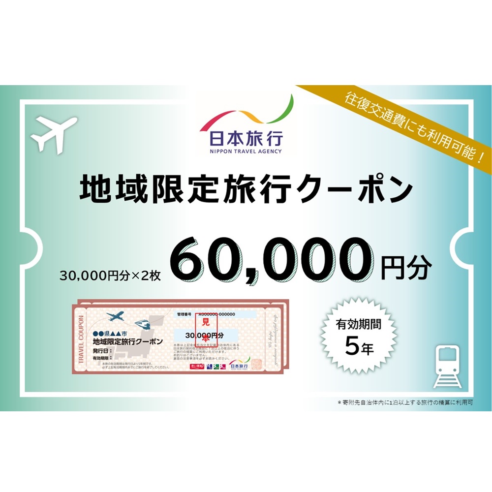 岐阜県可児市　日本旅行　地域限定旅行クーポン60,000円分 【0113-003】