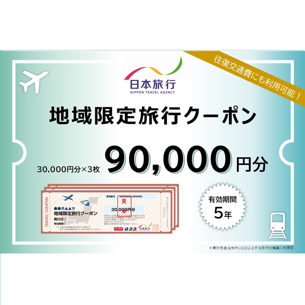岐阜県可児市　日本旅行　地域限定旅行クーポン90,000円分 【0113-004】