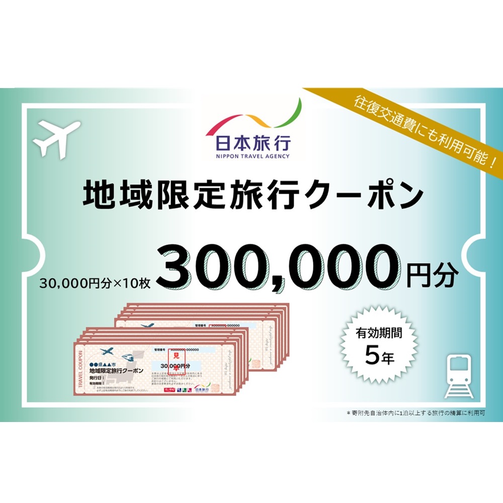 岐阜県可児市　日本旅行　地域限定旅行クーポン300,000円分 【0113-006】