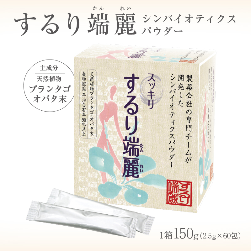 するり端麗（シンバイオティクスパウダー）【0116-002】