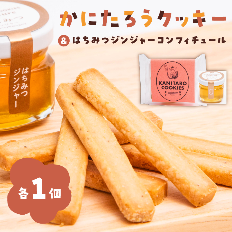 かにたろうクッキー・はちみつジンジャーコンフィチュールセット 【0119-001】