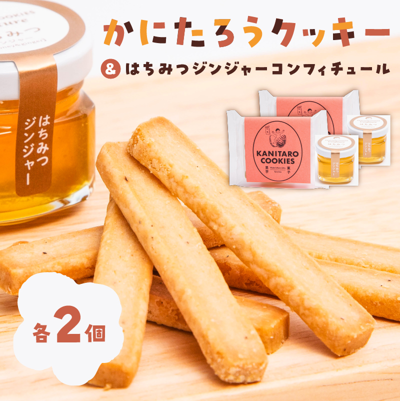 かにたろうクッキー・はちみつジンジャーコンフィチュールセット×各2個 【0119-002】