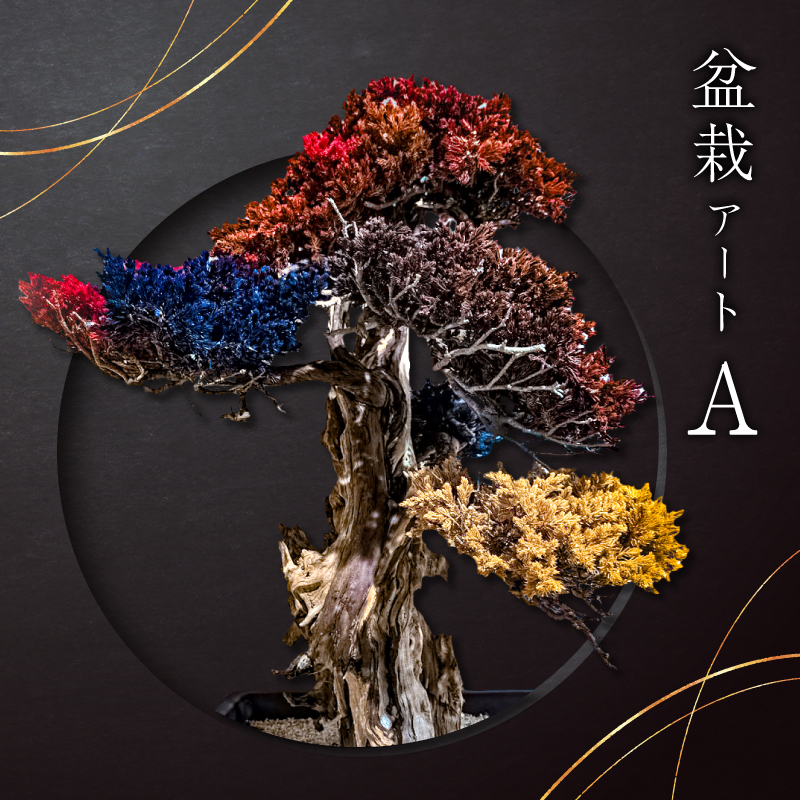 盆栽アート【A】 【0120-001】