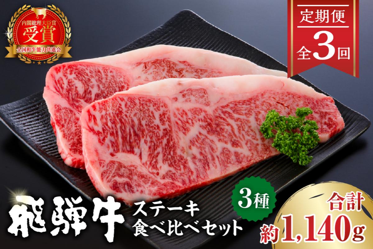 【定期便】飛騨牛ステーキ食べ比べセット【0016-057】