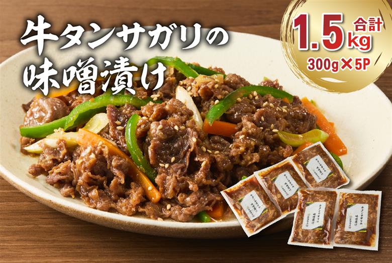 牛タンサガリの味噌漬け 300g×5袋【0016-109】